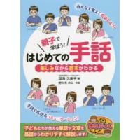 親子で学ぼう!はじめての手話 楽しみながら基本がわかる | ぐるぐる王国 スタークラブ