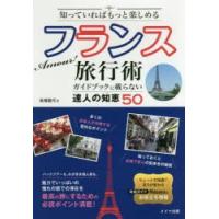 知っていればもっと楽しめるフランス旅行術 ガイドブックに載らない達人の知恵50 | ぐるぐる王国 スタークラブ