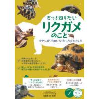 もっと知りたいリクガメのこと 幸せに暮らす飼い方・育て方がわかる本 | ぐるぐる王国 スタークラブ