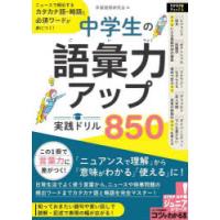 中学生の語彙力アップ実践ドリル850 ニュースで頻出するカタカナ語・略語と必須ワードが身につく! | ぐるぐる王国 スタークラブ