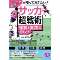 ジュニア選手が知っておきたい!サッカー「超」戦術理解＆実践のポイント | ポプカル ヤフー店