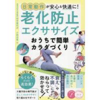 日常動作が安心＆快適に!老化防止エクササイズおうちで簡単カラダづくり | ポプカル ヤフー店