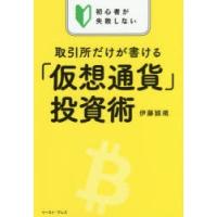 初心者が失敗しない取引所だけが書ける「仮想通貨」投資術 | ぐるぐる王国 スタークラブ