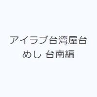 アイラブ台湾屋台めし 台南編 | ぐるぐる王国 スタークラブ