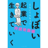 しょぼい起業で生きていく 持続発展編 | ぐるぐる王国 スタークラブ