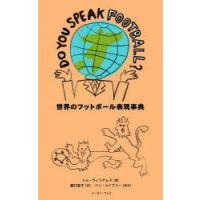 DO YOU SPEAK FOOTBALL?世界のフットボール表現事典 | ポプカル ヤフー店
