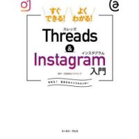すぐできる!よくわかる!Threads ＆ Instagram入門 今なら!あなたもインフルエンサー | ポプカル ヤフー店