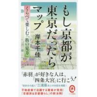 もし京都が東京だったらマップ | ぐるぐる王国 スタークラブ