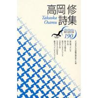 高岡修詩集 | ポプカル ヤフー店