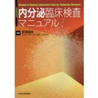 内分泌臨床検査マニュアル | ぐるぐる王国 スタークラブ