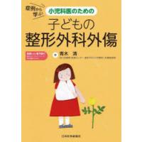 症例から学ぶ!小児科医のための子どもの整形外科外傷 | ぐるぐる王国 スタークラブ