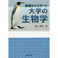 基礎からスタート大学の生物学 | ポプカル ヤフー店