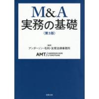 M＆A実務の基礎 | ポプカル ヤフー店