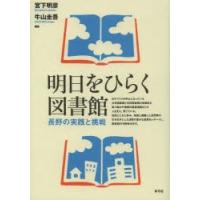 明日をひらく図書館 長野の実践と挑戦 | ぐるぐる王国 スタークラブ