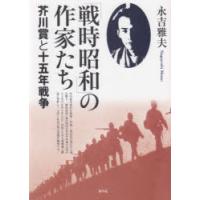 「戦時昭和」の作家たち 芥川賞と十五年戦争 | ぐるぐる王国 スタークラブ