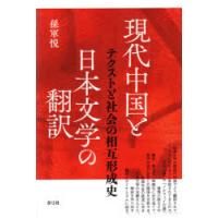 現代中国と日本文学の翻訳 テクストと社会の相互形成史 | ぐるぐる王国 スタークラブ