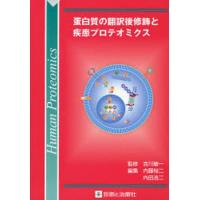 蛋白質の翻訳後修飾と疾患プロテオミクス | ぐるぐる王国 スタークラブ
