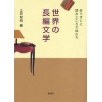 世界の長編文学 あらすじと読みどころで味わう | ぐるぐる王国 スタークラブ