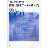 実践質的データ分析入門 QDAソフトを活用する | ぐるぐる王国 スタークラブ