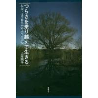 つらさを乗り越えて生きる 伝記・文学作品から人生を読む | ぐるぐる王国 スタークラブ