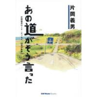 あの道がそう言った 片岡義男ロード・エッセイ、50年の軌跡 | ポプカル ヤフー店