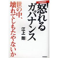 怒れるガバナンス 世の中、壊れてしもたやないか 不祥事続発! | ぐるぐる王国 スタークラブ