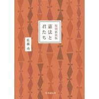 憲法と君たち 復刻新装版 | ぐるぐる王国 スタークラブ