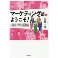 マーケティング部へようこそ! 3Cも4Pも知らない新入部員が3週間で身につけた最新市場戦略 | ぐるぐる王国 スタークラブ