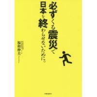 必ずくる震災で日本を終わらせないために。 | ぐるぐる王国 スタークラブ