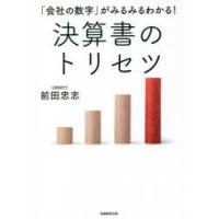 「会社の数字」がみるみるわかる!決算書のトリセツ | ポプカル ヤフー店