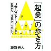 「起業」の歩き方 リアルストーリーでわかる創業から上場までの50のポイント | ぐるぐる王国 スタークラブ