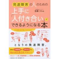 発達障害の人のための上手に「人付き合い」ができるようになる本 | ぐるぐる王国 スタークラブ