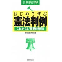 はじめて学ぶ憲法判例 公務員試験 これがでる!重要判例50 | ぐるぐる王国 スタークラブ