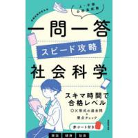 上・中級公務員試験一問一答スピード攻略社会科学 | ポプカル ヤフー店