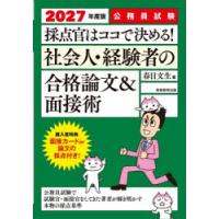 採点官はココで決める!社会人・経験者の合格論文＆面接術 公務員試験 2027年度版 | ポプカル ヤフー店