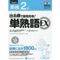 出る順で最短合格!英検2級単熟語EX | ぐるぐる王国 スタークラブ