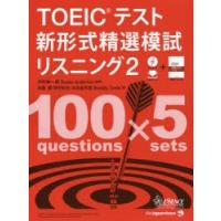 TOEICテスト新形式精選模試リスニング 2 | ぐるぐる王国 スタークラブ