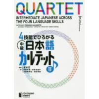 4技能でひろがる中級日本語カルテット 2 | ぐるぐる王国 スタークラブ