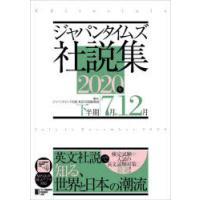 ジャパンタイムズ社説集 2020年下半期 | ぐるぐる王国 スタークラブ