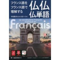 フランス語をフランス語で理解する仏仏仏単語 | ポプカル ヤフー店