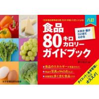 食品80キロカロリーガイドブック 大きさ・量がひと目でわかる 「日本食品標準成分表2020年版〈八訂〉」による | ぐるぐる王国 スタークラブ