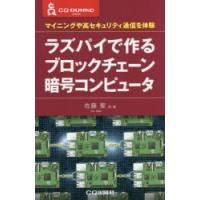 ラズパイで作るブロックチェーン暗号コンピュータ マイニングや高セキュリティ通信を体験 | ぐるぐる王国 スタークラブ