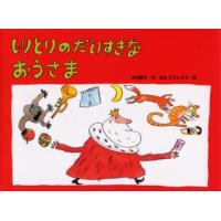 しりとりのだいすきなおうさま | ぐるぐる王国 スタークラブ