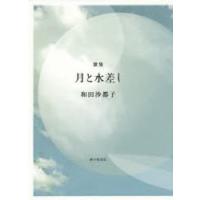 月と水差し 歌集 | ぐるぐる王国 スタークラブ