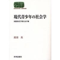 現代青少年の社会学 対話形式で考える37章 | ぐるぐる王国 スタークラブ