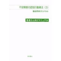 不安障害の認知行動療法 患者さん向けマニュアル 3 | ぐるぐる王国 スタークラブ