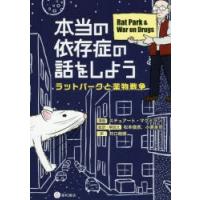 本当の依存症の話をしよう ラットパークと薬物戦争 | ぐるぐる王国 スタークラブ