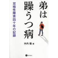 弟は躁うつ病 双極性障害四十年の記録 | ぐるぐる王国 スタークラブ