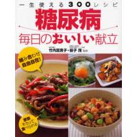 糖尿病毎日のおいしい献立 一生使える300レシピ | ポプカル ヤフー店