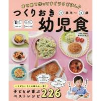 つくりおき幼児食 まとめて作ってすぐラクごはん♪ 1歳半〜5歳 | ポプカル ヤフー店